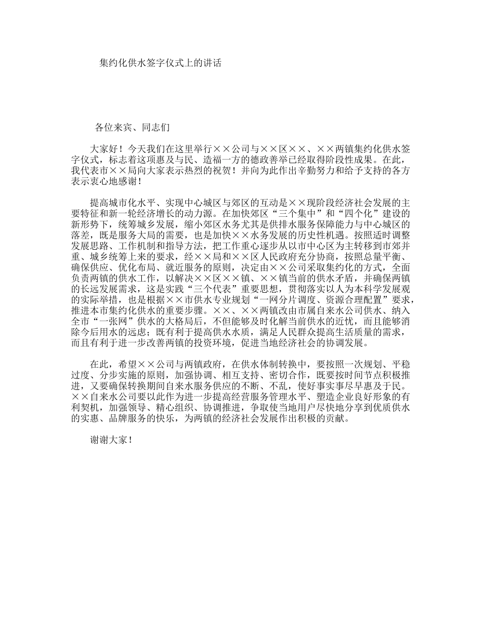 集约化供水签字仪式上的讲话_第1页