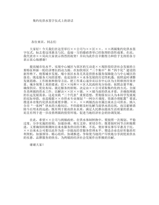 集约化供水签字仪式上的讲话