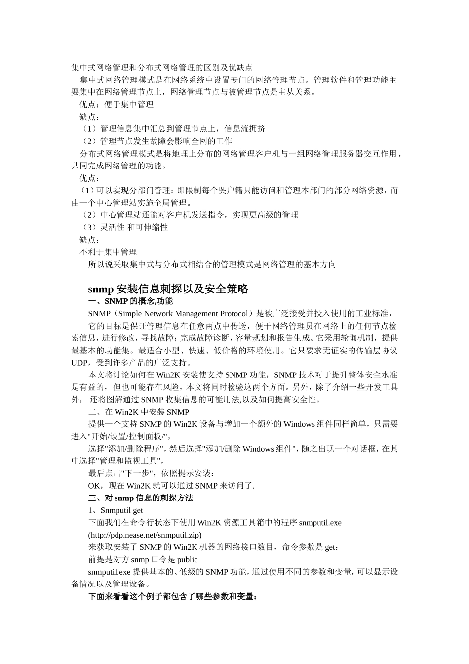 集中式网络管理和分布式网络管理的区别及优缺点 _第1页