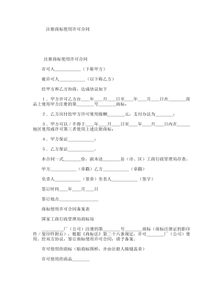 注册商标使用许可合同