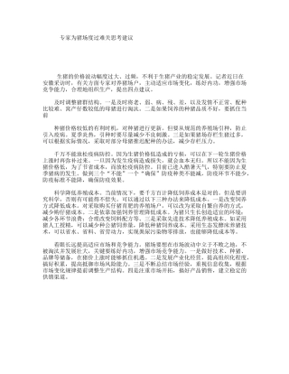 专家为猪场度过难关思考建议