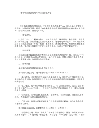 集中整治经济发展环境活动实施方案