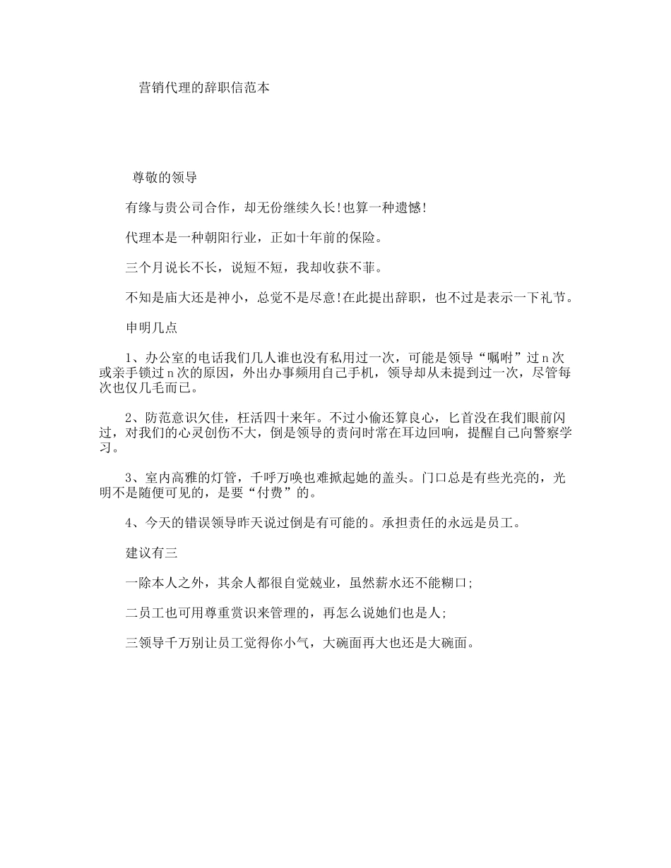 营销代理的辞职信范本_第1页