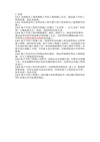 水工建筑物地下开挖工程的施工安全标准
