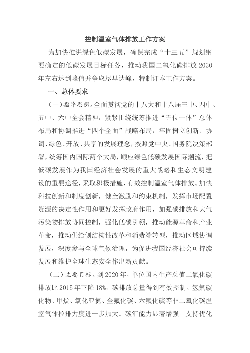 控制温室气体排放工作方案_第1页