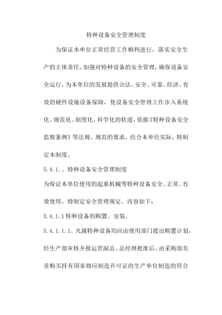 特种设备安全管理制度