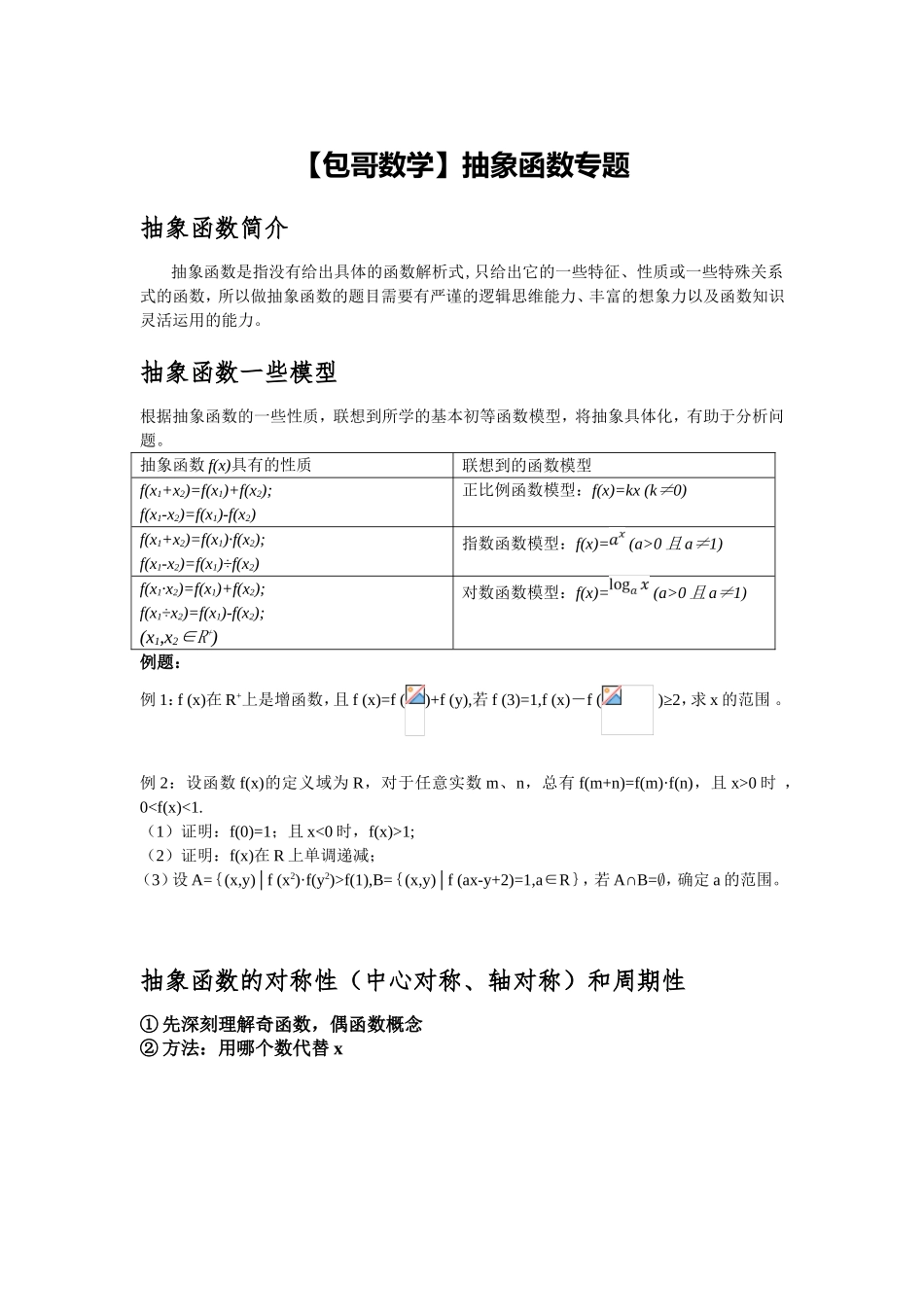 【包哥数学】抽象函数专题测试_第1页