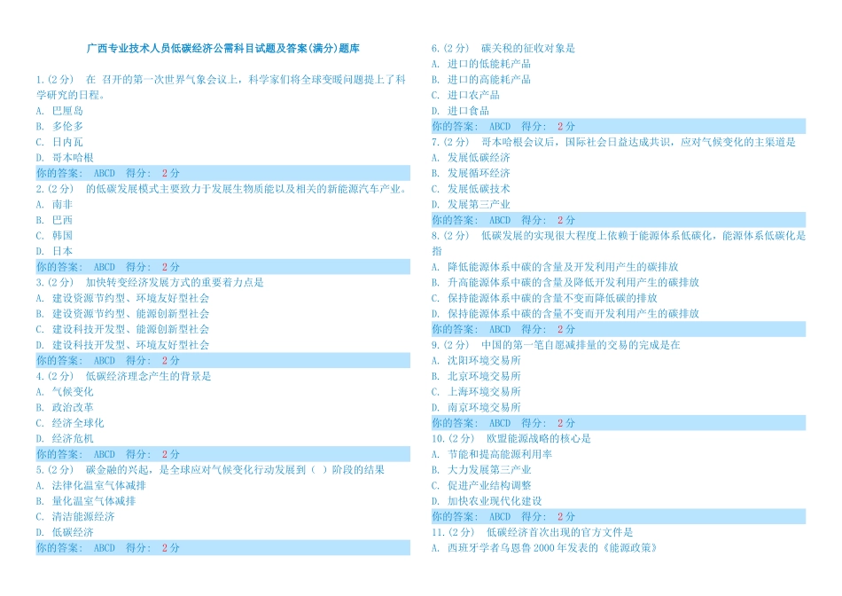专业技术人员低碳经济公需科目试题及答案(满分)题库_第1页