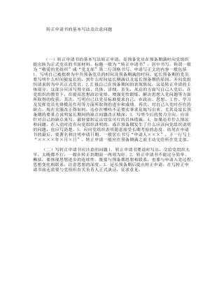 转正申请书的基本写法及注意问题