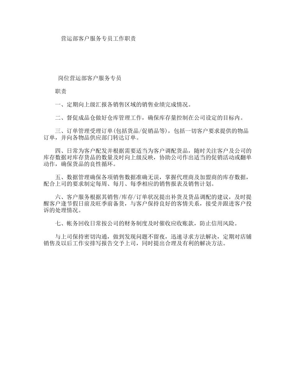 营运部客户服务专员工作职责_第1页