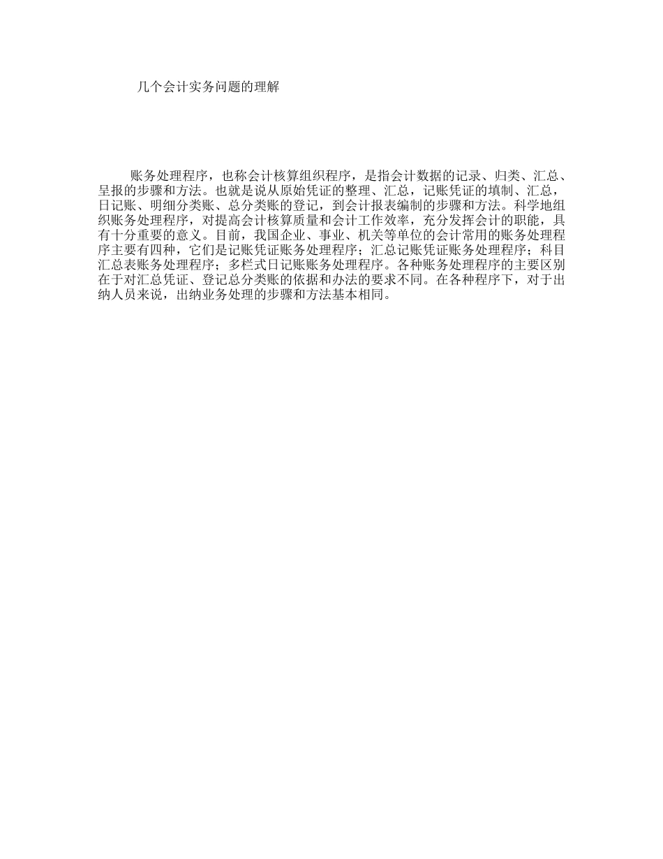 几个会计实务问题的理解_第1页