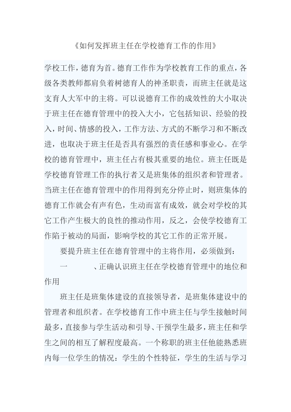 《如何发挥班主任在学校德育工作的作用》_第1页