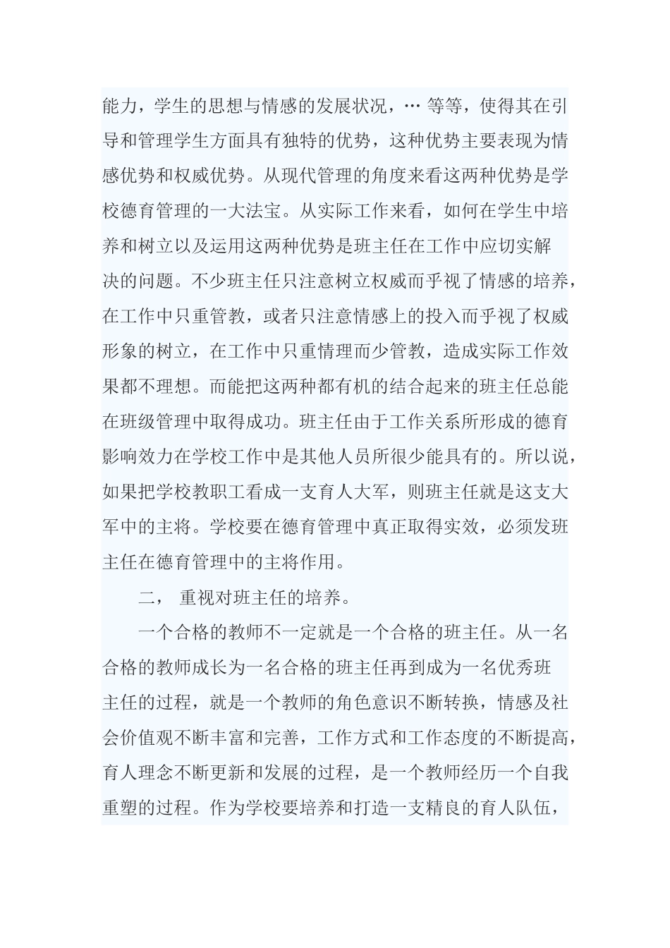 《如何发挥班主任在学校德育工作的作用》_第2页