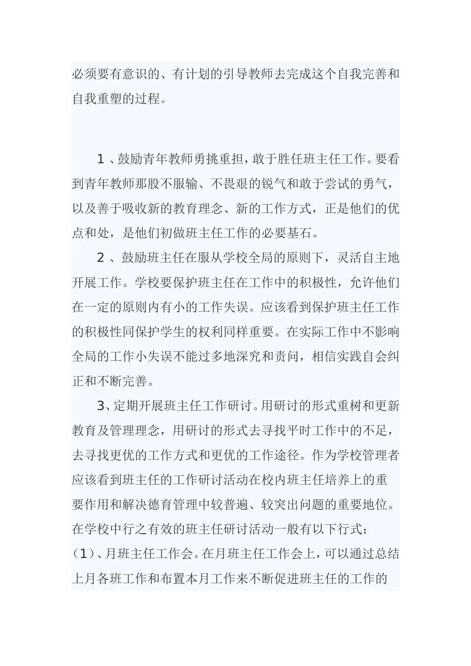 《如何发挥班主任在学校德育工作的作用》_第3页