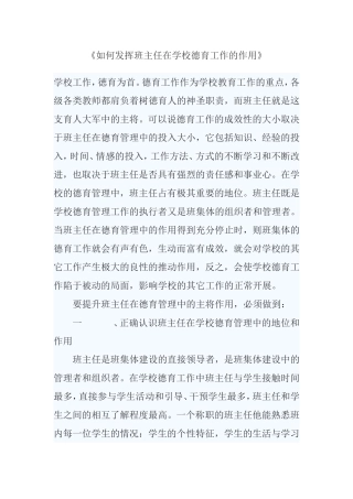 《如何发挥班主任在学校德育工作的作用》