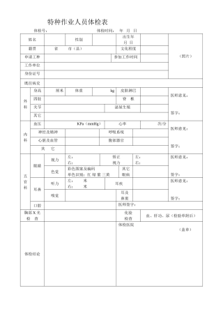 特种作业人员体检表