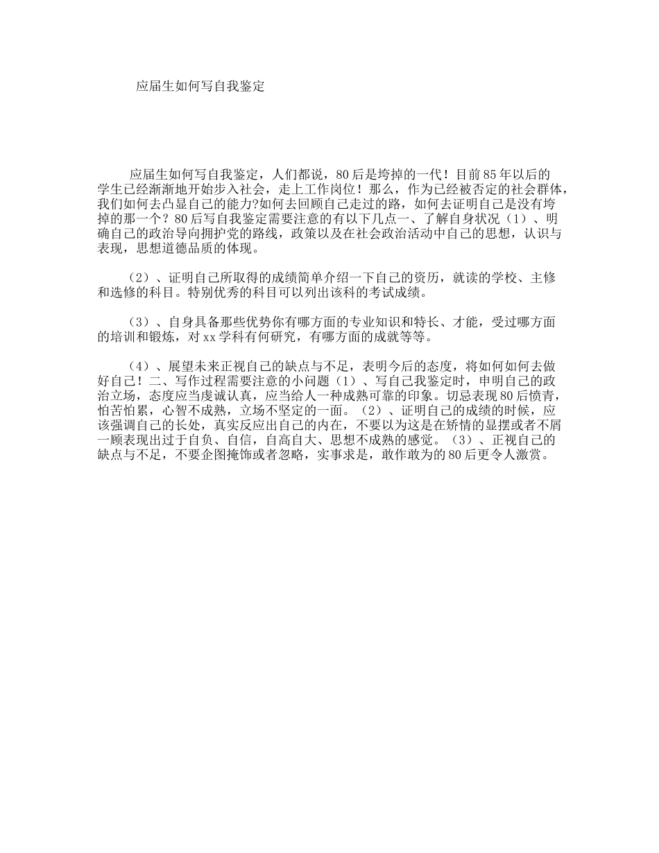 应届生如何写自我鉴定_第1页