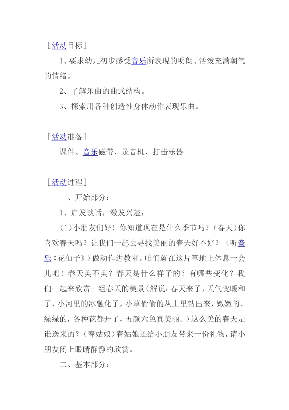 乐曲的曲式结构活动目标 幼儿教学设计_第1页