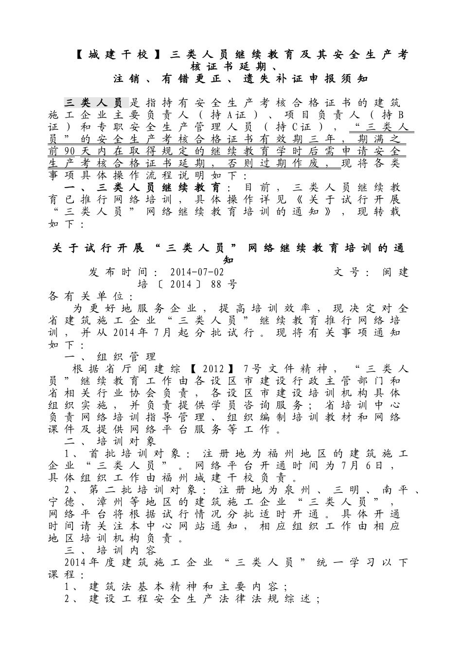 【城建干校】三类人员继续教育及其安全生产考核证书延期注销、有错更正、遗失补证申报须知_第1页