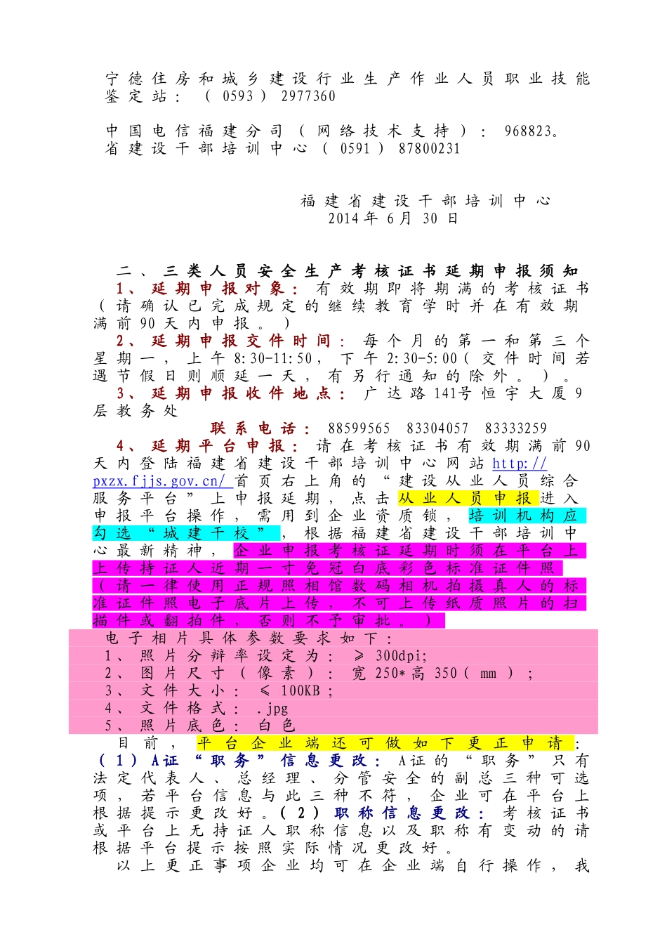 【城建干校】三类人员继续教育及其安全生产考核证书延期注销、有错更正、遗失补证申报须知_第3页