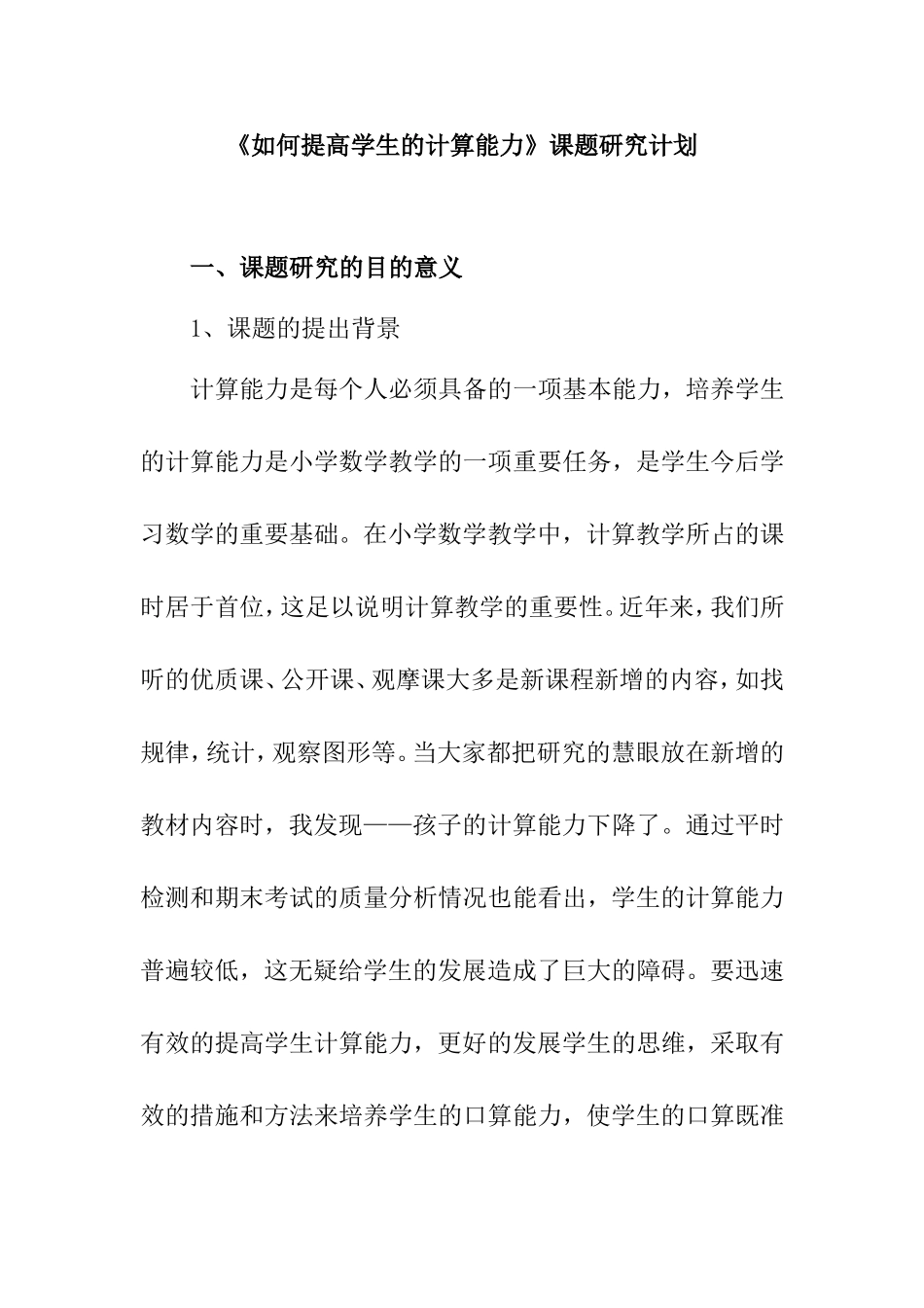 《如何提高学生的计算能力》课题研究计划_第1页