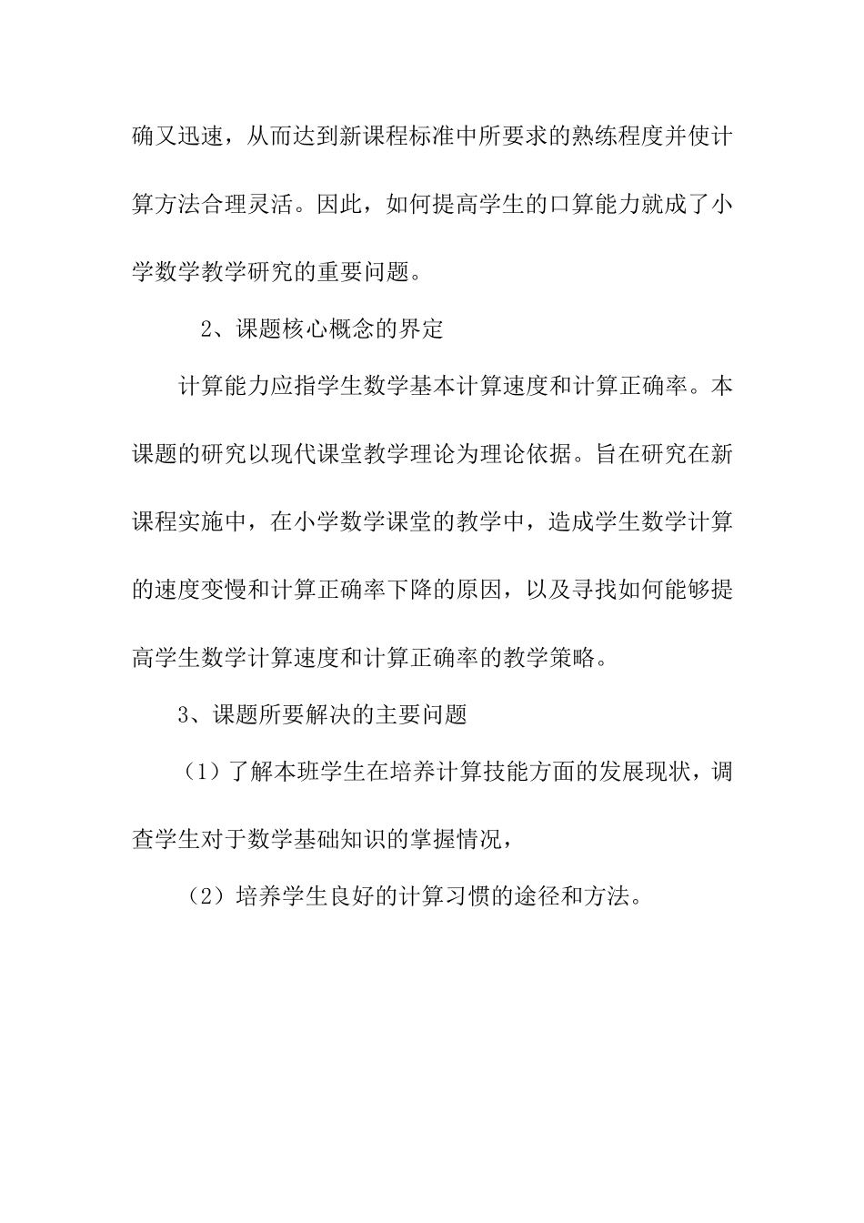《如何提高学生的计算能力》课题研究计划_第2页