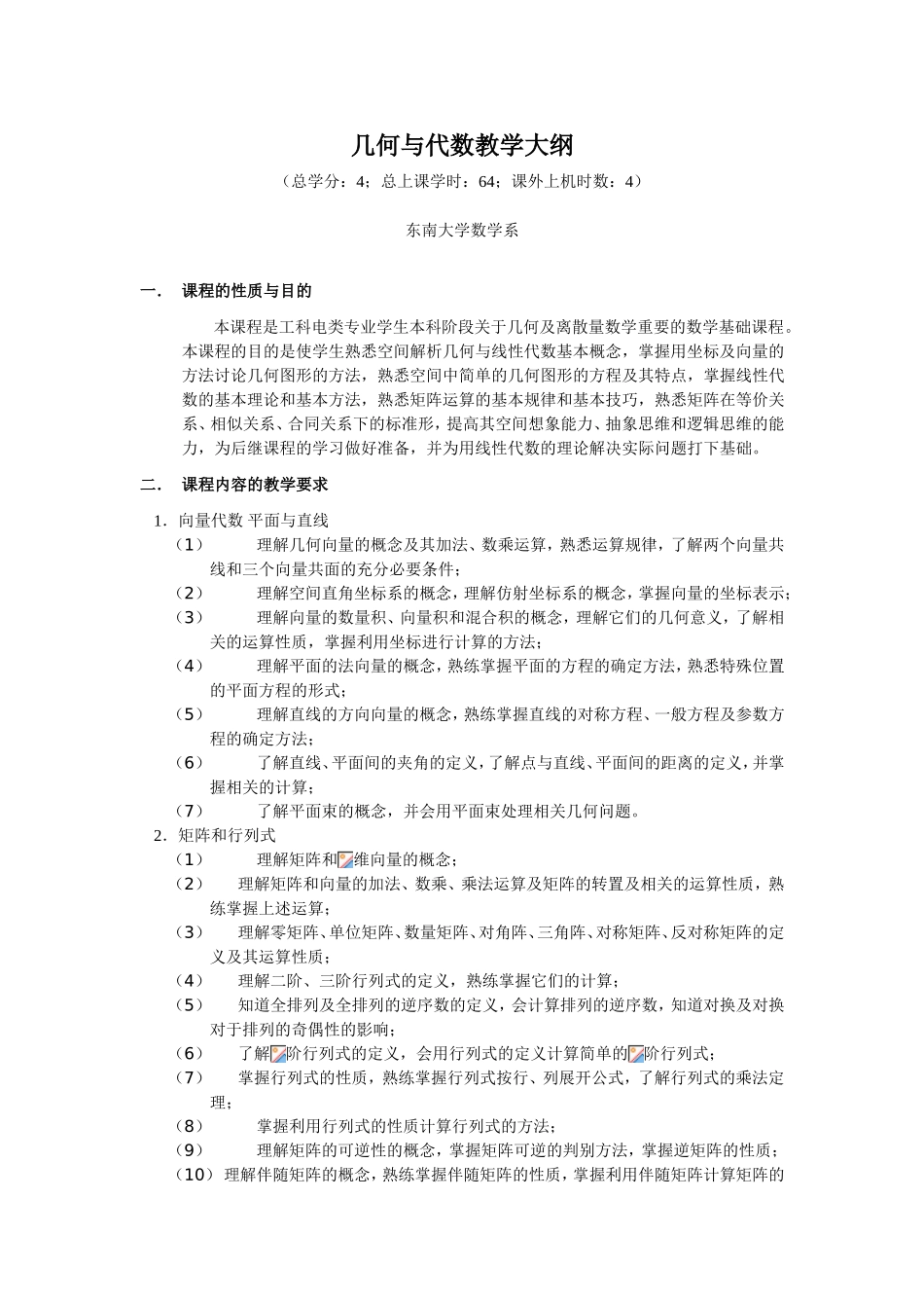 几何与代数教学大纲_第1页