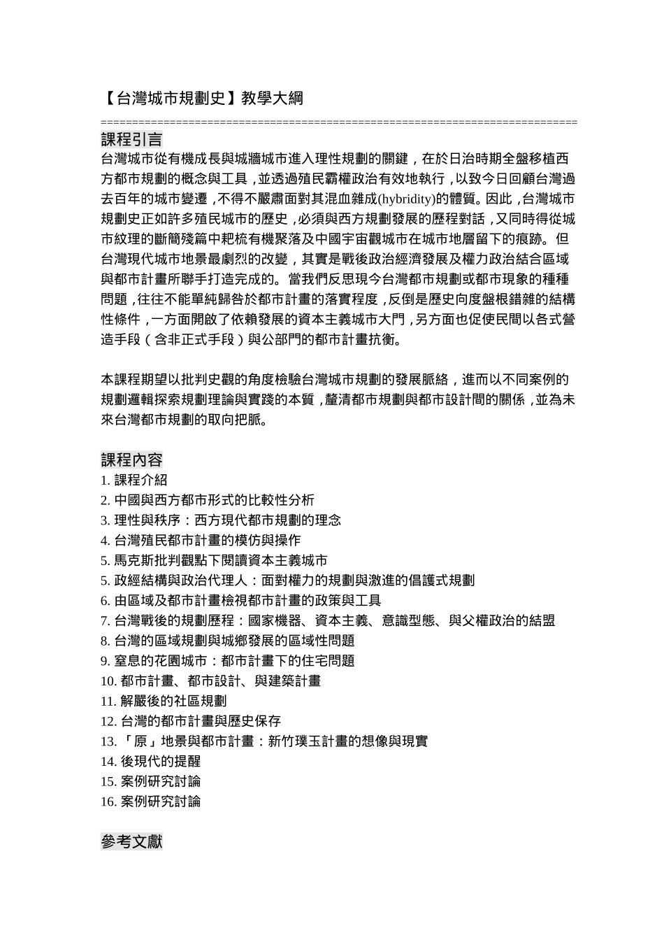 台湾城市规划教学大纲_第1页