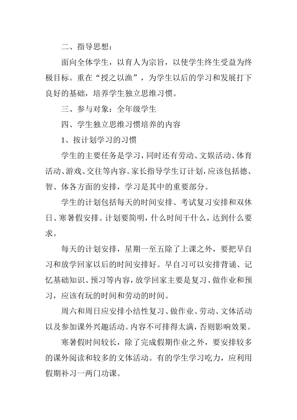 《如何在高效课堂模式下培养学生独立思维习惯》实施方案_第2页