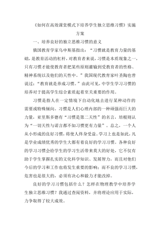 《如何在高效课堂模式下培养学生独立思维习惯》实施方案