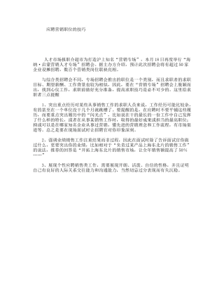 应聘营销职位的技巧