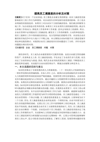 提高员工满意度的分析及对策分析研究