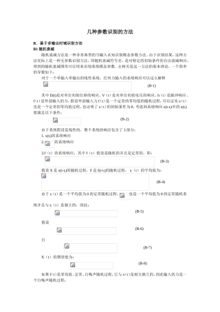 几种参数识别的方法