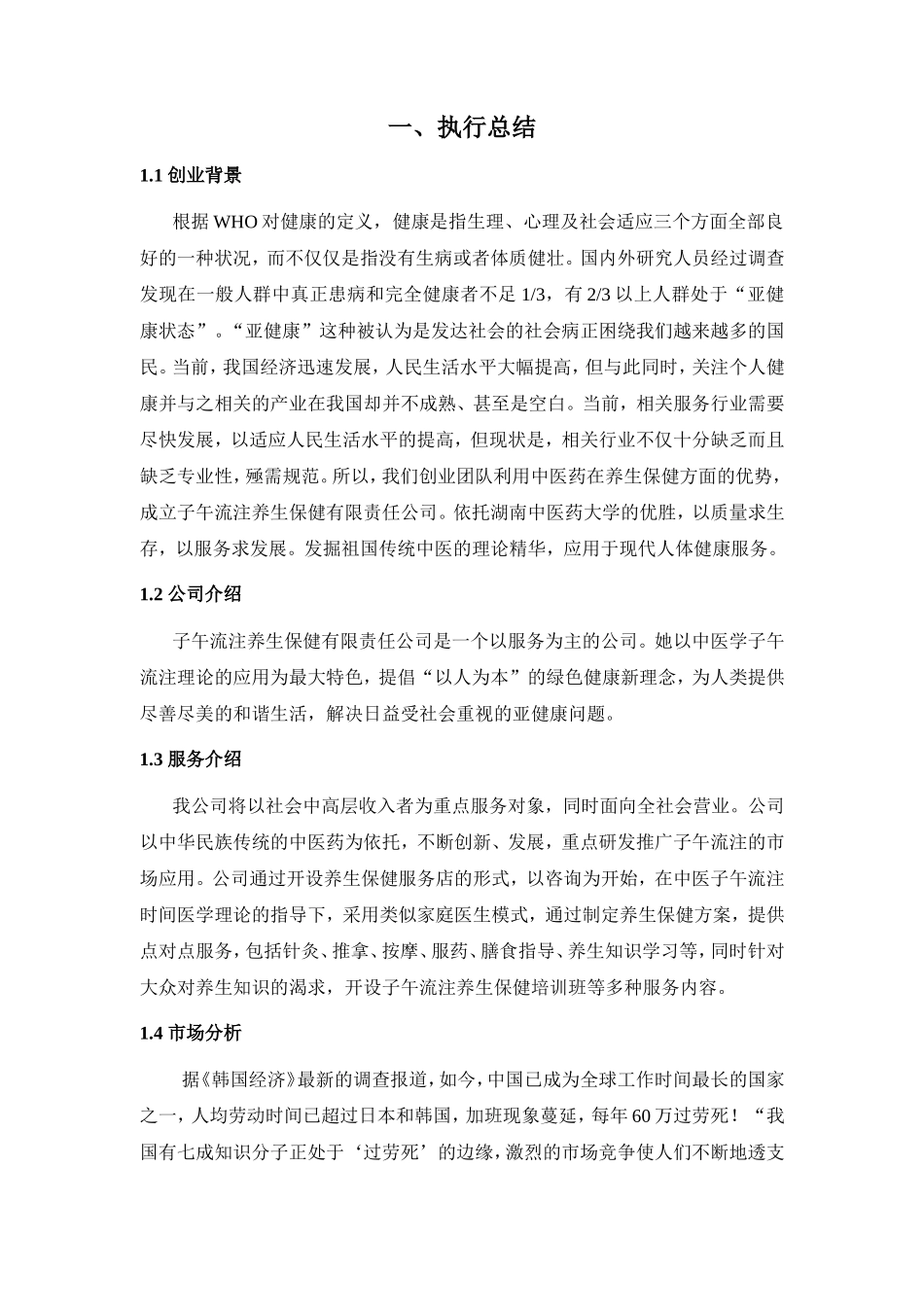 子午流注的市场应用公司分析研究_第1页