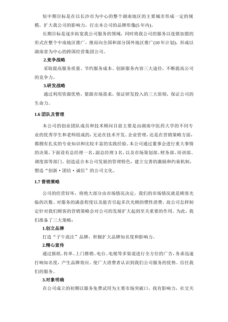 子午流注的市场应用公司分析研究_第3页