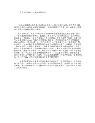 勇敢者的游戏——拓展训练活动