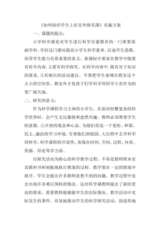 《如何组织学生上好室外探究课》实施方案
