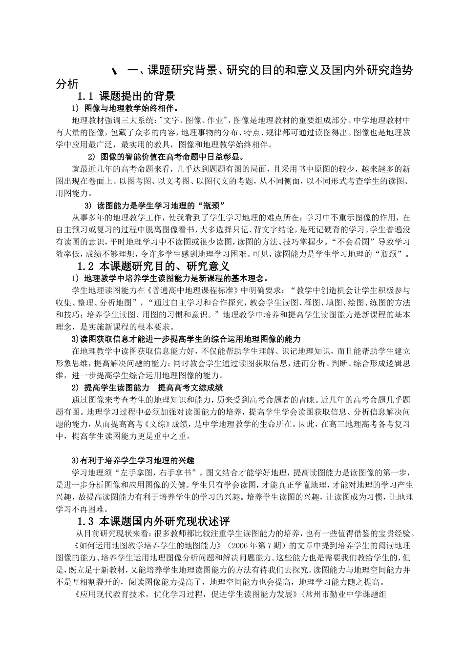 提高中学生地理读图能力策略研究_第1页