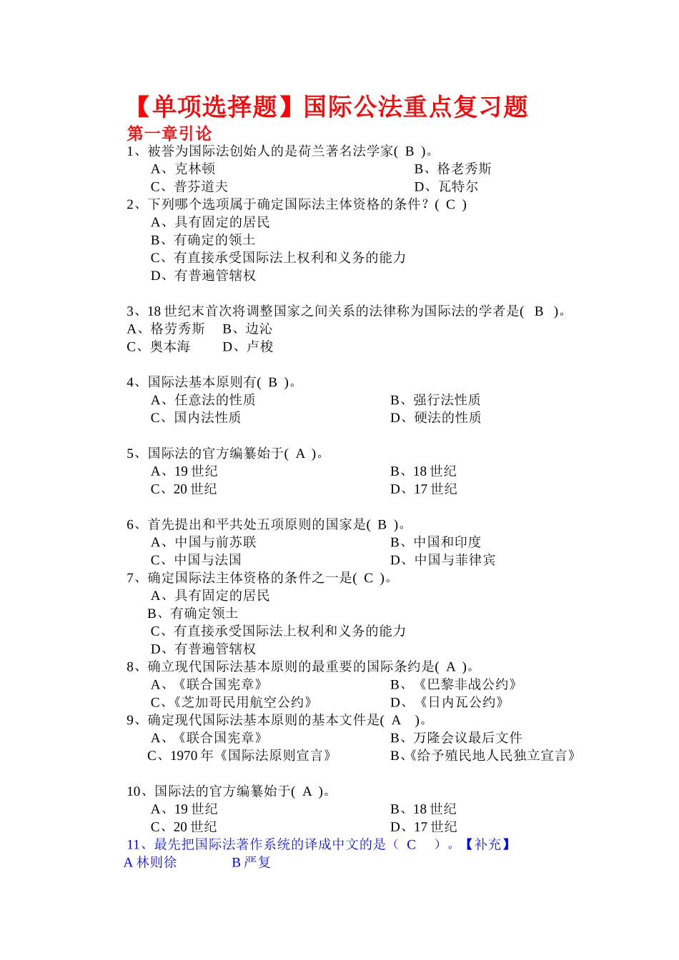 【单项选择题】国际公法重点复习题_第1页