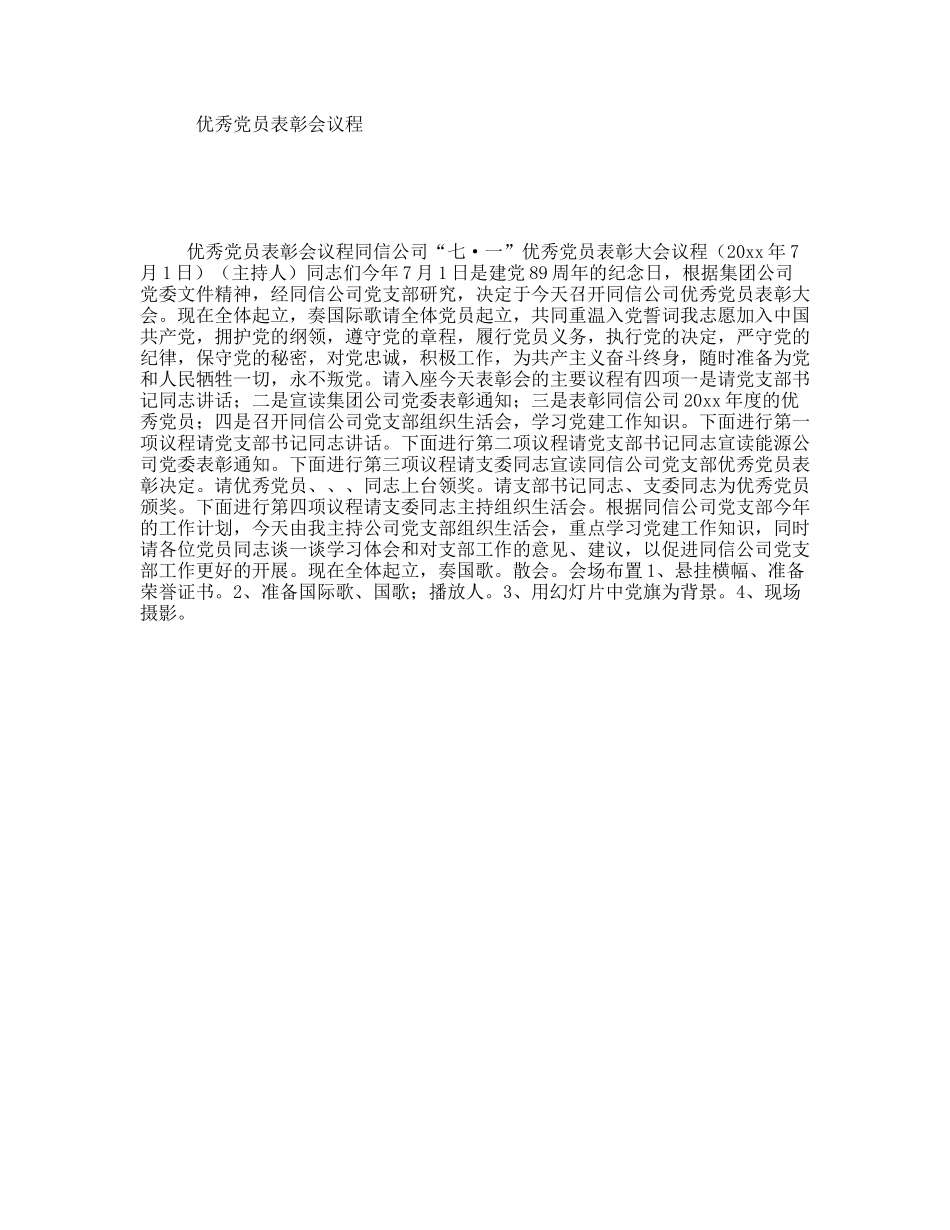 优秀党员表彰会议程_第1页