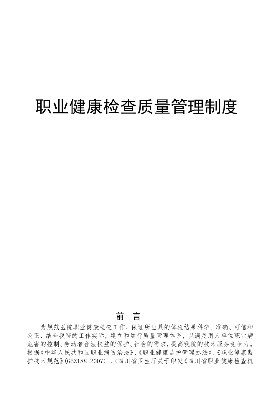 体检医院职业健康检查质量管理制度_第1页