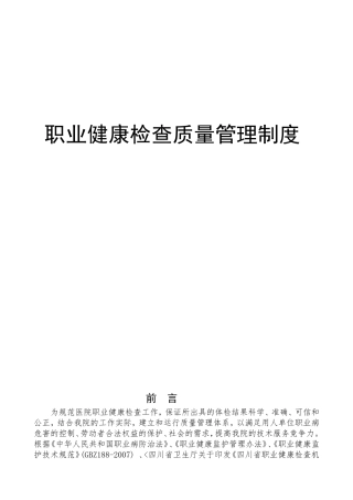 体检医院职业健康检查质量管理制度