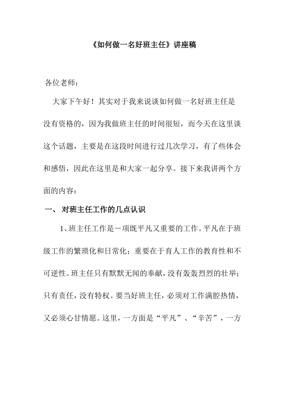 《如何做一名好班主任》讲座稿_第1页