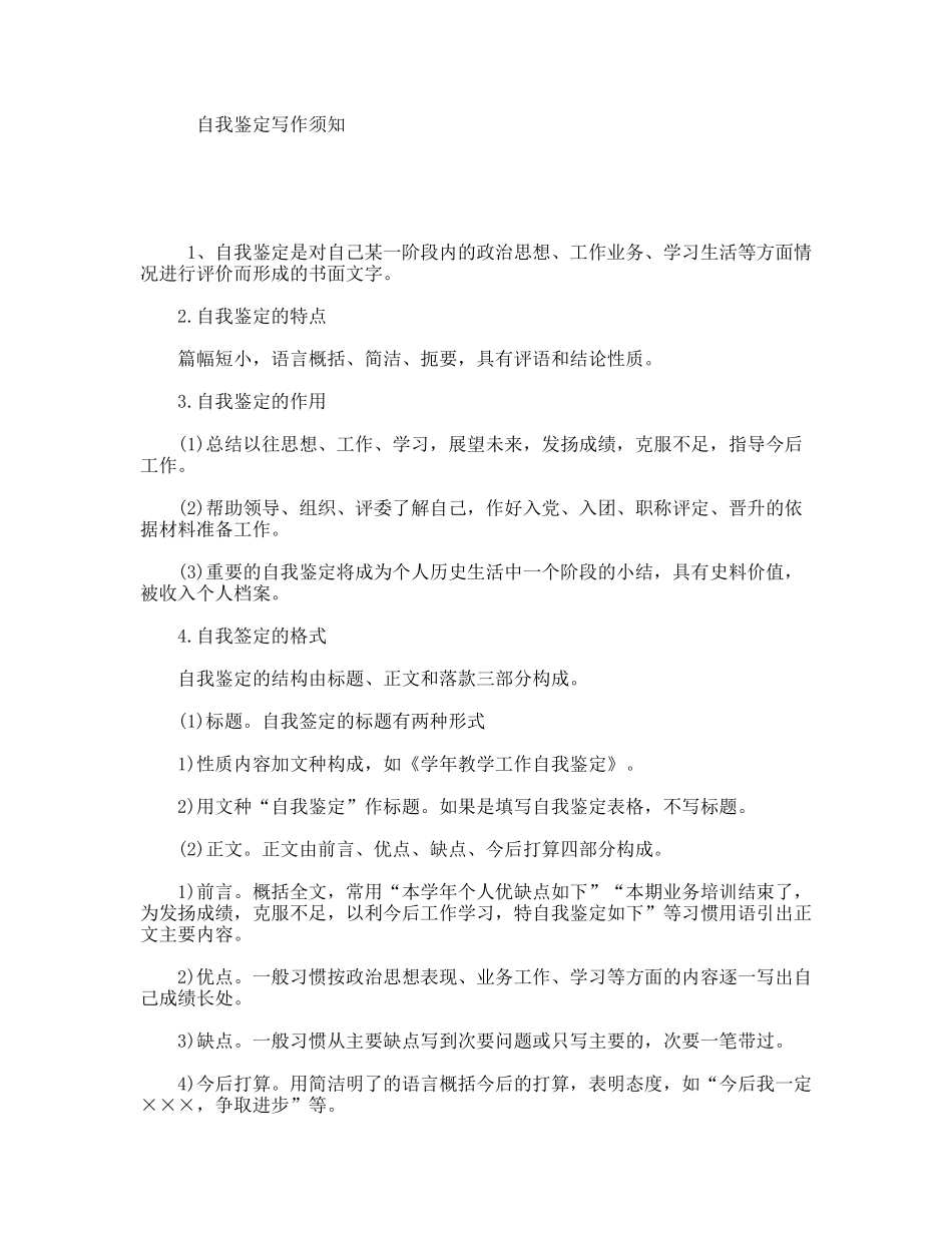 自我鉴定写作须知_第1页