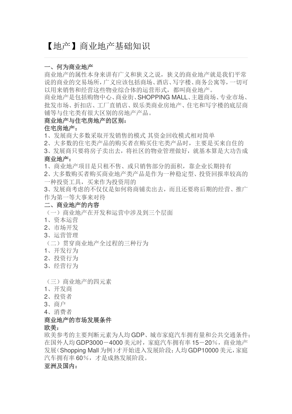 【地产】商业地产基础知识_第1页