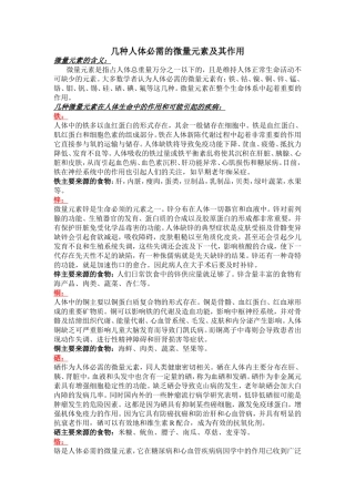 几种人体必需的微量元素及其作用