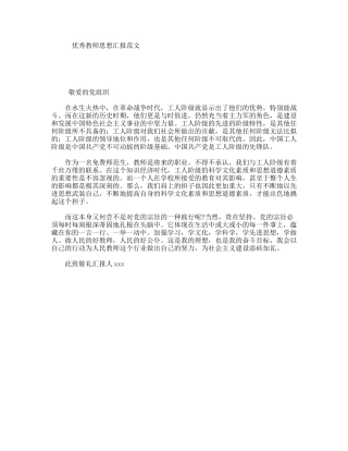 优秀教师思想汇报范文
