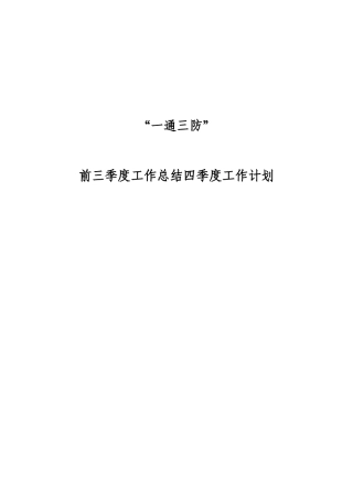 煤矿“一通三防”前三季度工作总结四季度工作计划