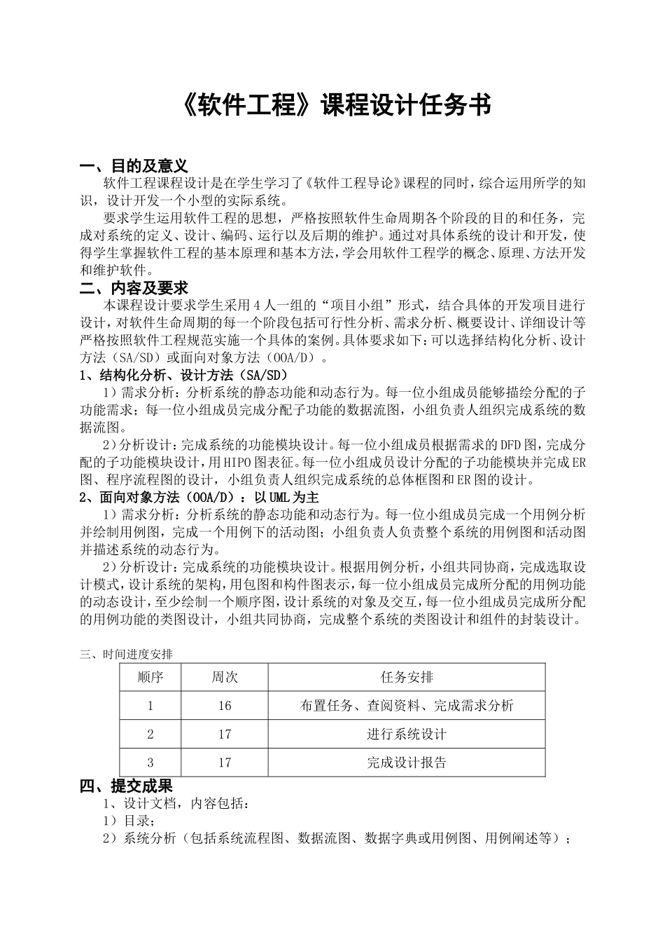 《软件工程》课程设计任务书_第1页