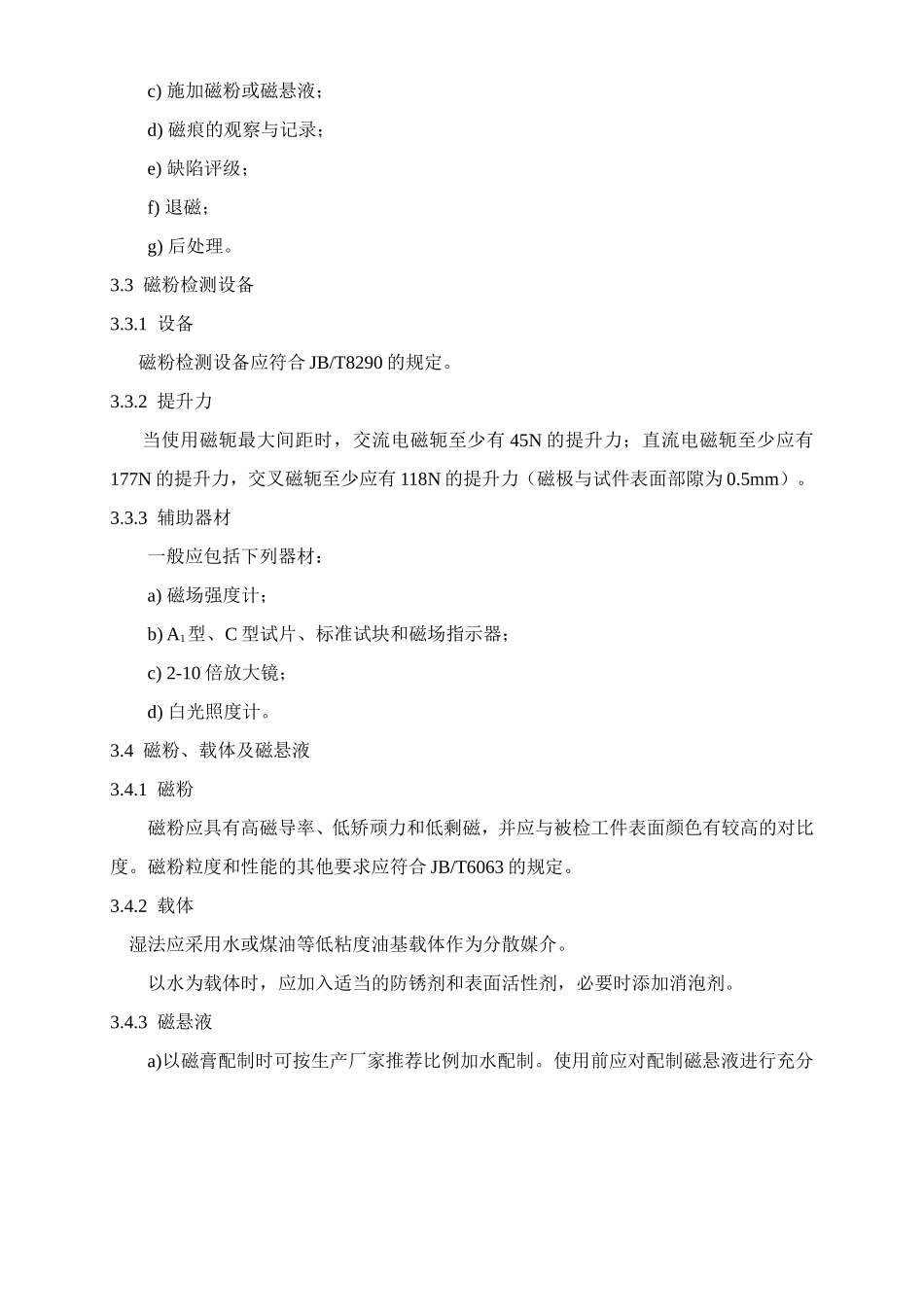 特种设备磁粉检测方法及质量分级规范_第2页